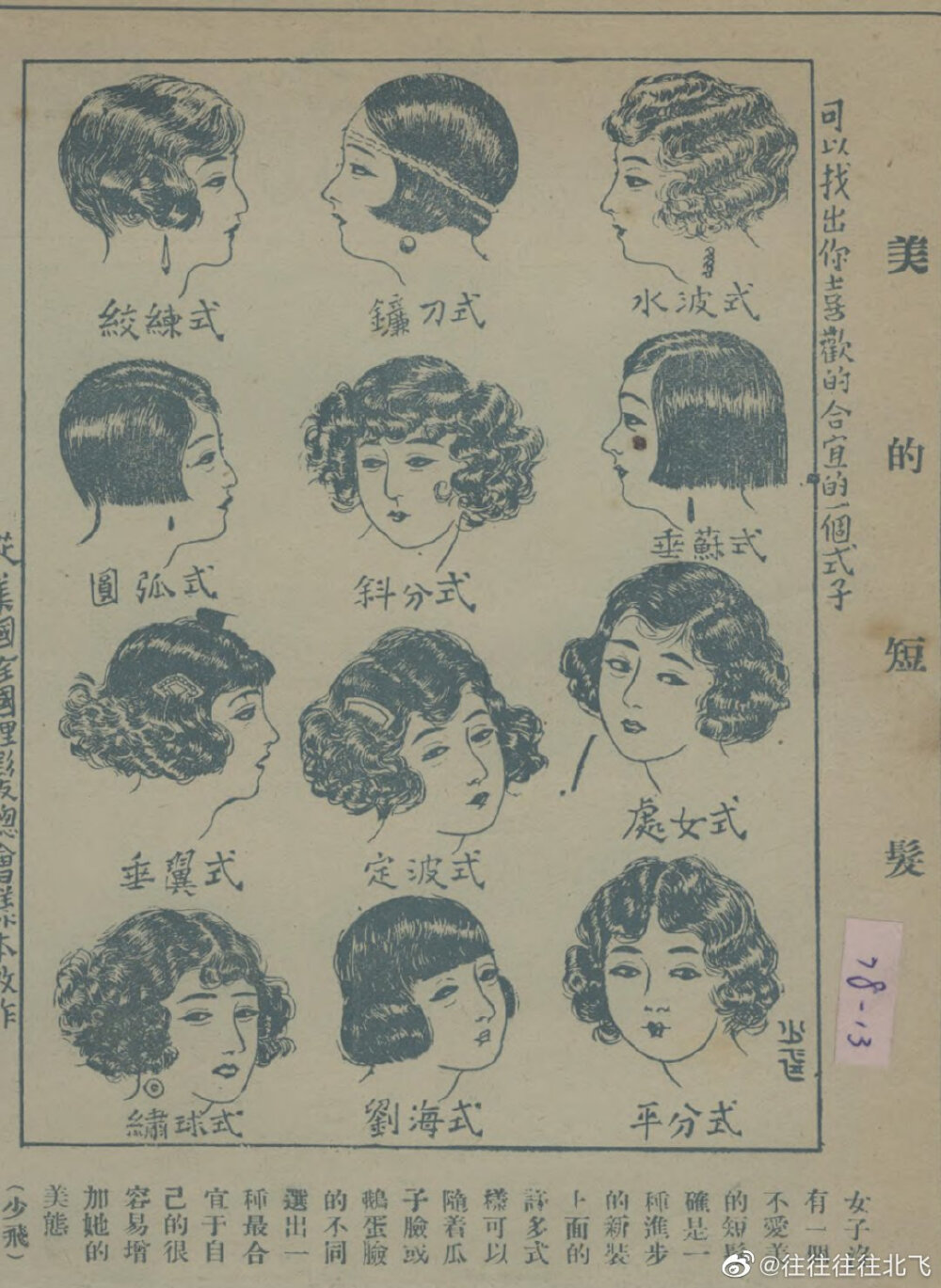 1925年，由美国传入中国的hairstyles一览。
（《图画时报》，1925，第259号） ​​​