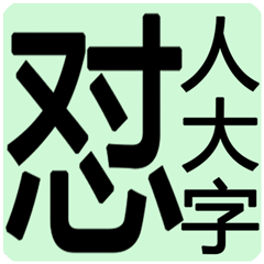 聊天大字（上）