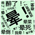 聊天大字（上）