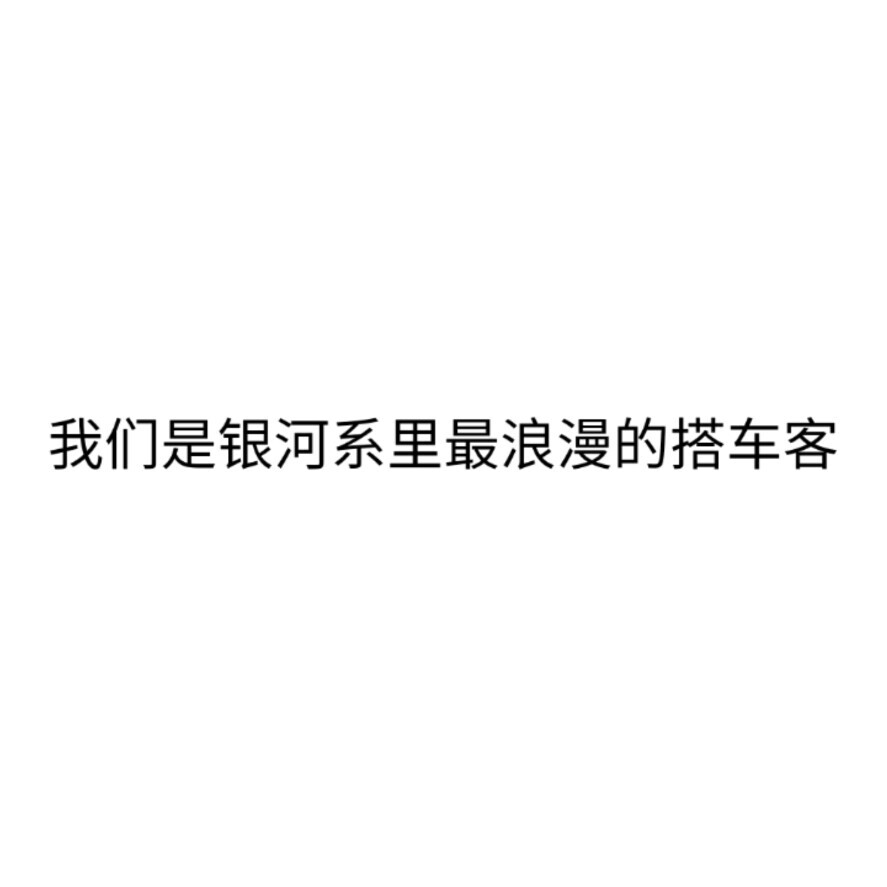 无法阻止自己落俗，但浪漫不死