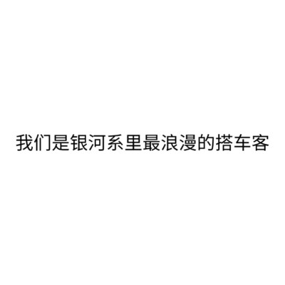 无法阻止自己落俗，但浪漫不死