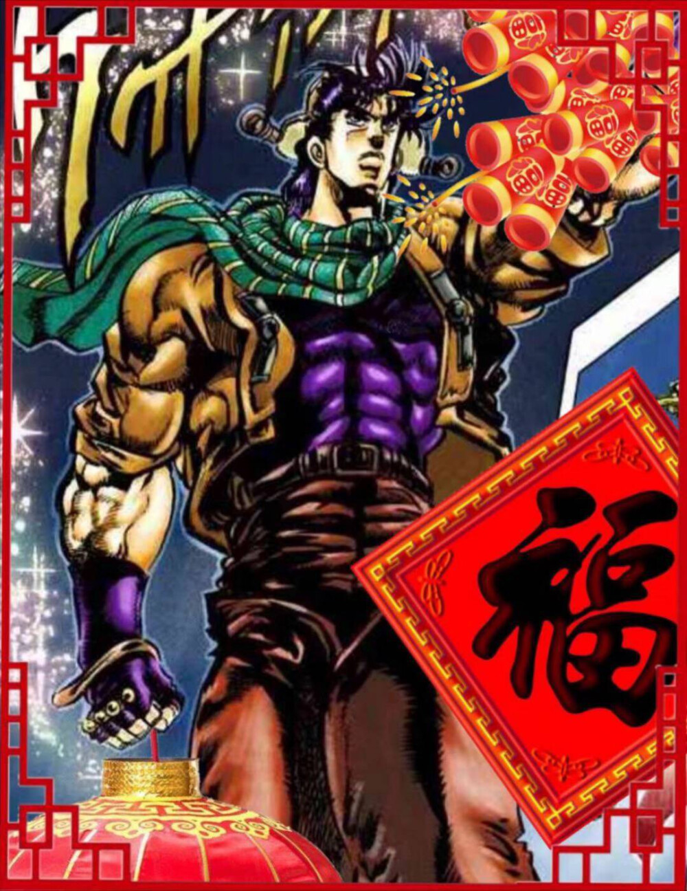 JOJOの奇妙拜年图