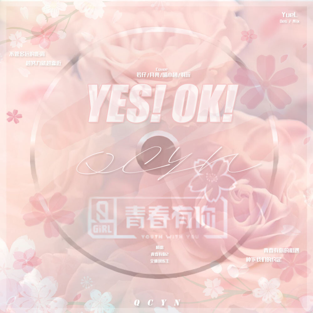 YES!OK!
Des:YueL
#青春有你2#
封面/歌曲封面