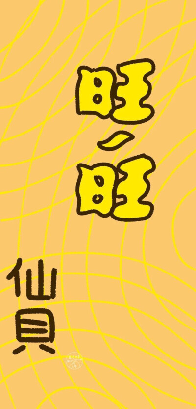 旺仔零食系列盲袋素材（壁纸）