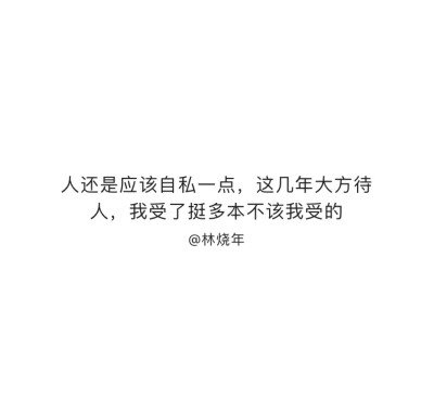 人应该自私一点