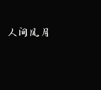 Never frown, even when you are sad, because you never know who is falling in love with your smile.
纵然伤心，也不要愁眉不展，因为你不知谁会爱上你的笑容。
文字控 文字手写 黑底白字