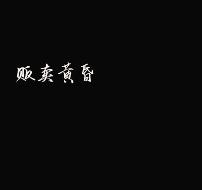 Never frown, even when you are sad, because you never know who is falling in love with your smile.
纵然伤心，也不要愁眉不展，因为你不知谁会爱上你的笑容。
文字控 文字手写 黑底白字