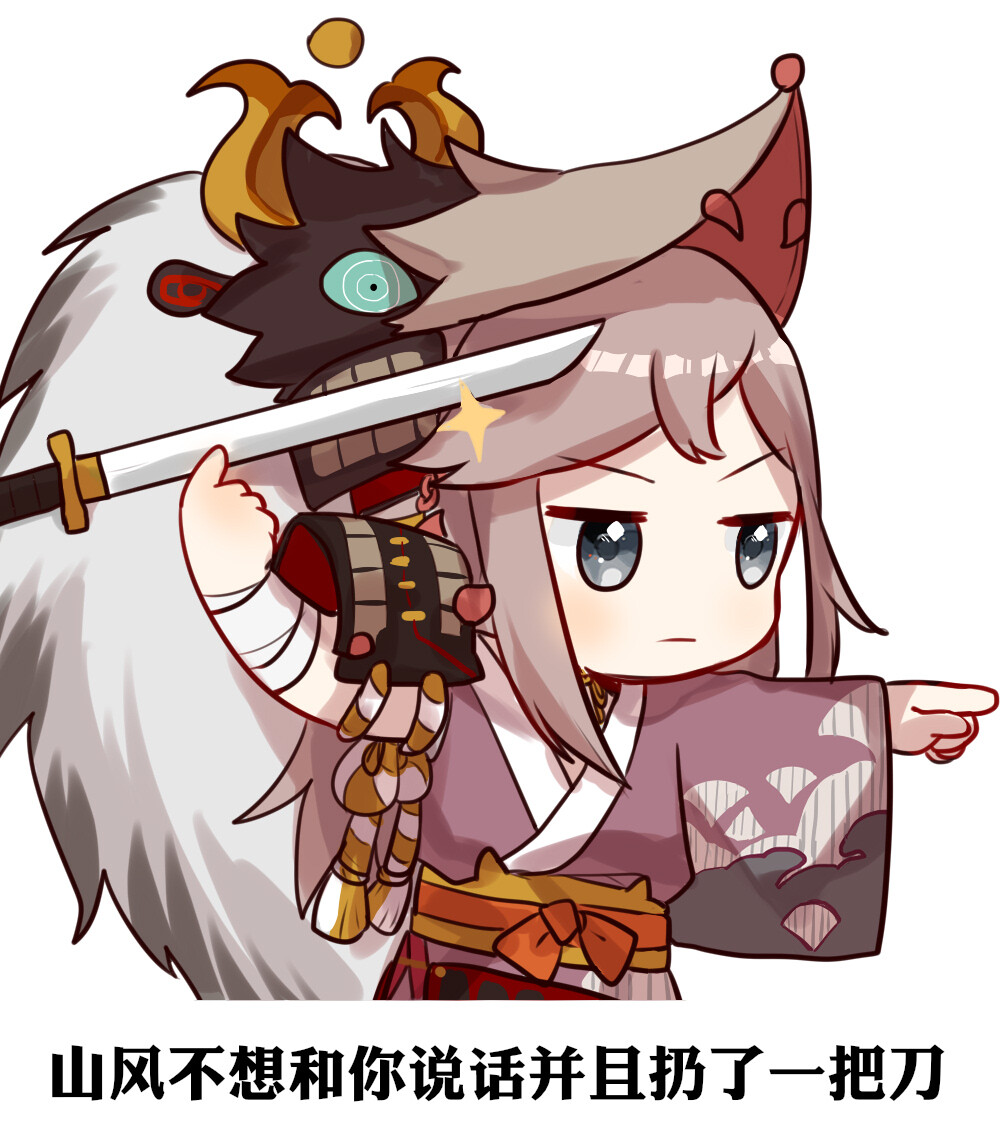 表情包 山风 画师:一箱考拉