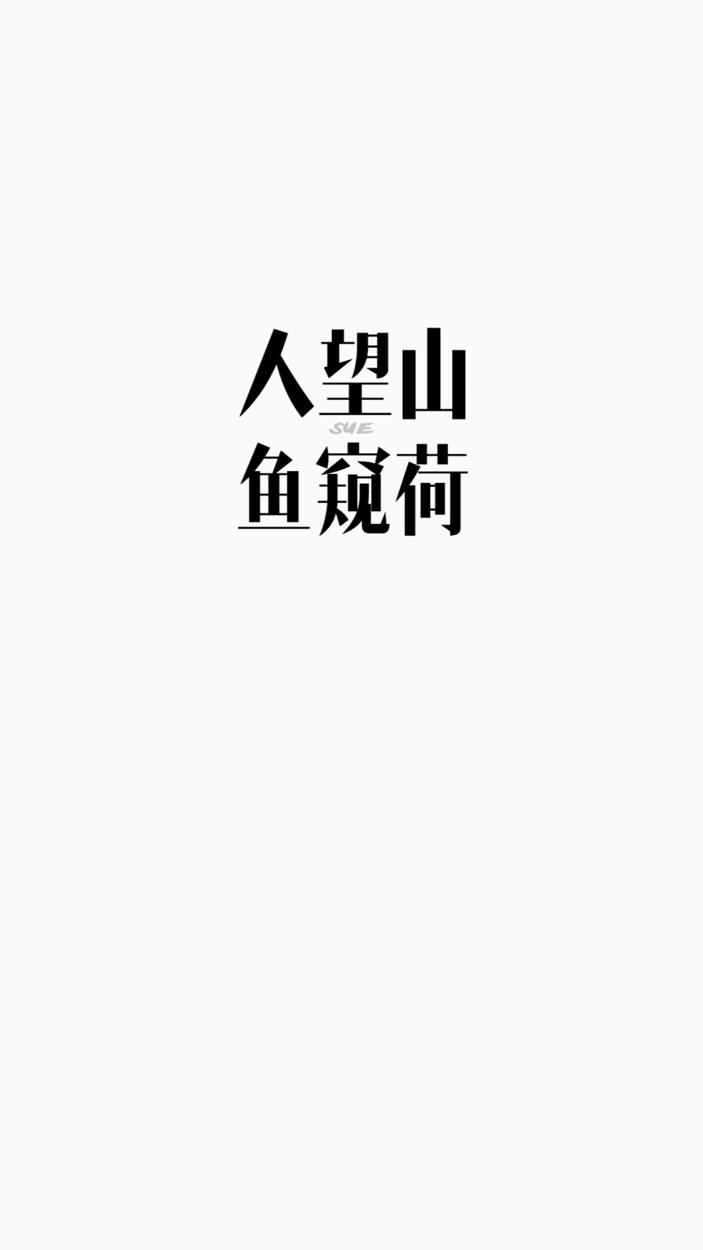 2020年 壁纸 3⃣️月壁纸 sue绘画 转发请标明出处 请勿抹去签名 Sue制作 iPhone壁纸 文字自制壁纸 均为原创作品 禁止二改 禁止二次上传