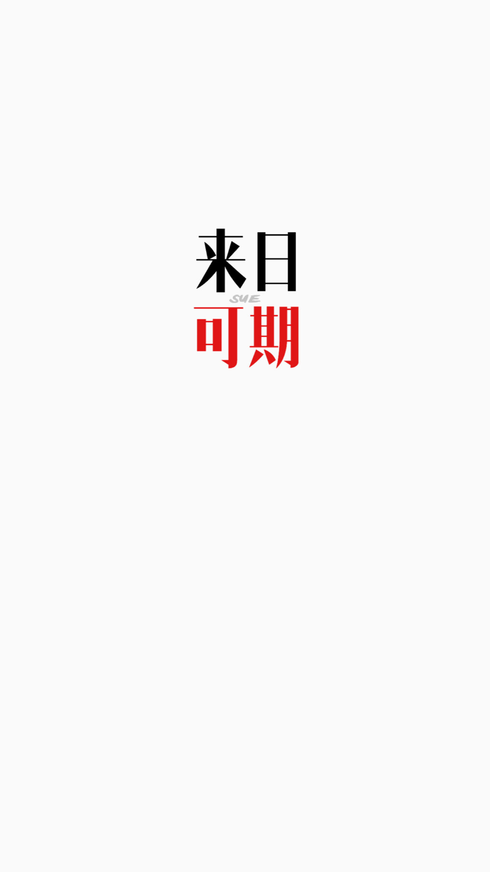 2020年 壁纸 3⃣️月壁纸 sue绘画 转发请标明出处 请勿抹去签名 Sue制作 iPhone壁纸 文字自制壁纸 均为原创作品 禁止二改 禁止二次上传