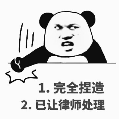 熊猫人拍桌子：1.完全捏造2.已让律师处理（小四郭敬明）