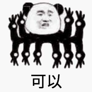 可以！这很OK（熊猫人）