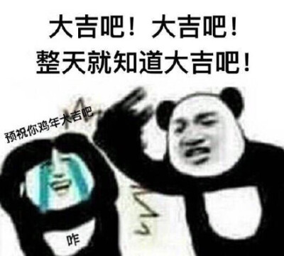 预祝你鸡年大吉吧！—大吉吧！大吉吧！整天就知道大吉吧