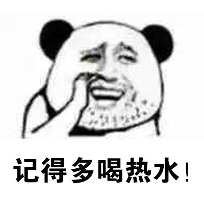记得多喝热水！