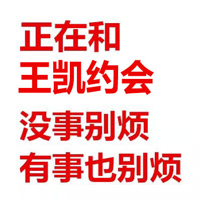 正在和王凯约会没事别烦有事也别烦