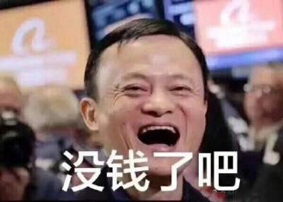 马云爸爸：双十一剁完手，没钱了吧