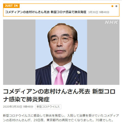 据NHK消息、日本艺人志村健因新冠肺炎病逝、享年70岁