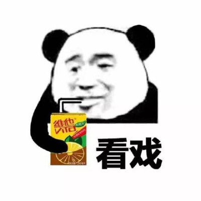 喝维他柠檬茶看戏