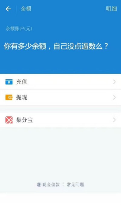 支付宝余额：你有多少余额，自己没点逼数么？