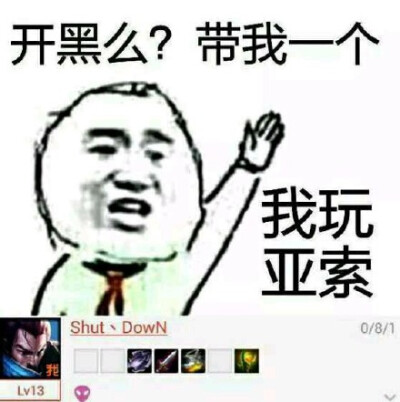 开黑吗？带我一个！ ?我玩亚索