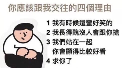 你该和我交往的四个理由