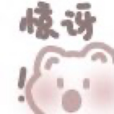 图源最右泡泡吃草莓