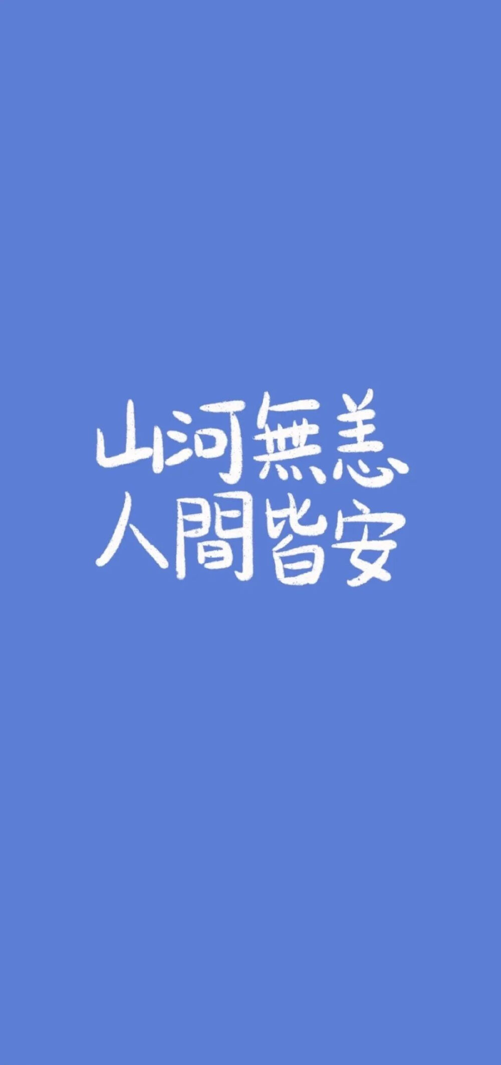 文字系壁纸