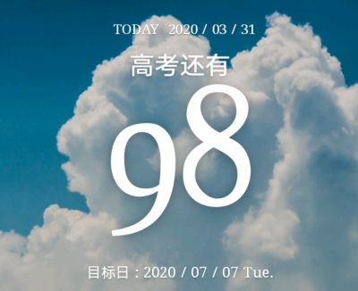 3.31
高考倒计时98天！
距离高考倒计时68天的时候 2020届毕业生收到了一个激动的消息 高考延期了！现在距高考98天！加油加油再加油~你我都可以！