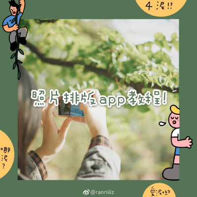 #每天学点摄影技巧#第5863期: 照片排版app分享 」
整理了一些泥常用的排版app，做成了一个合集，希望大家享用愉快⋯！
(作者:@ranniiiz) ​