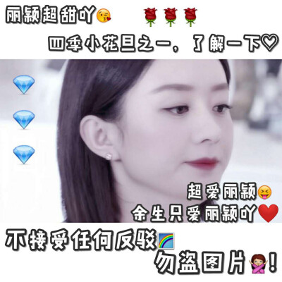 赵丽颖❤️拿图点赞 素质昂