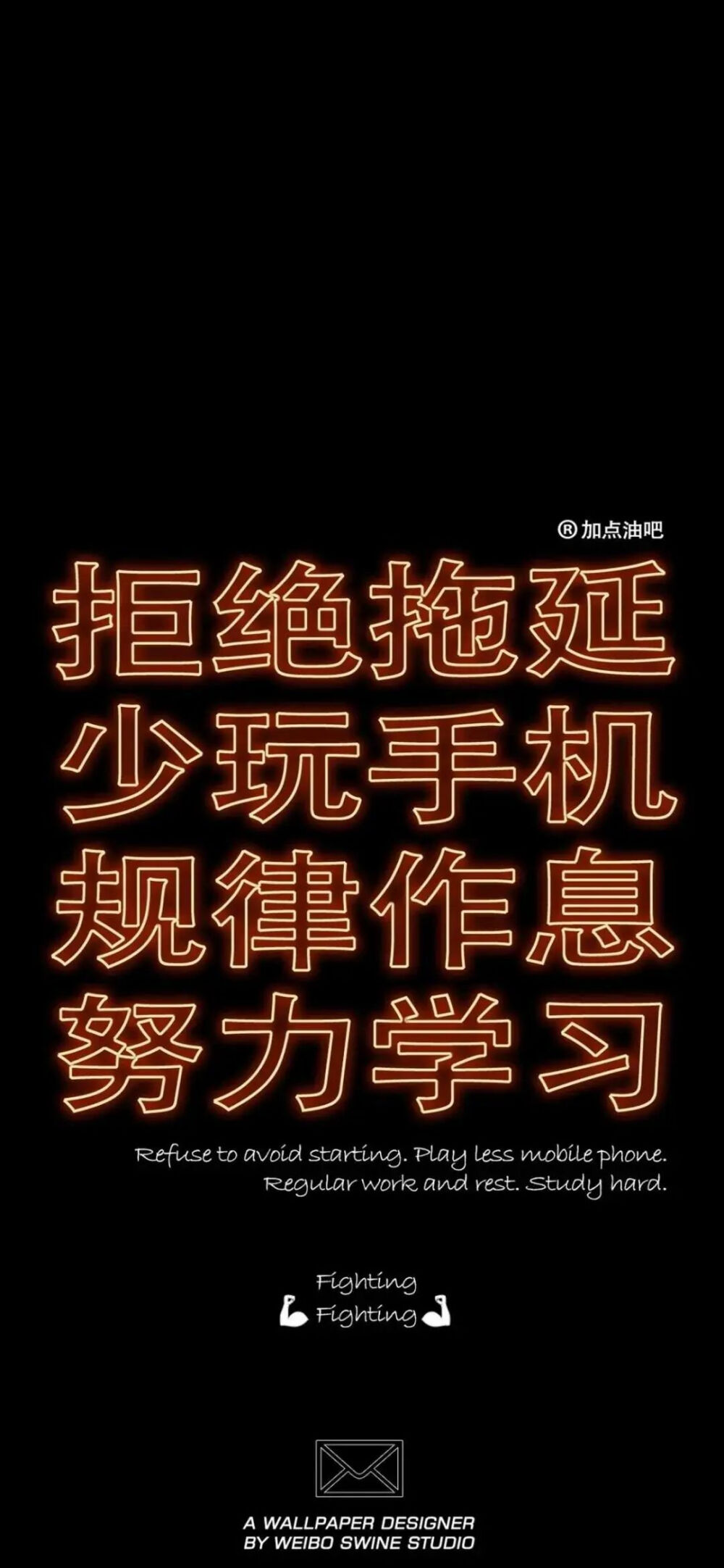 文字壁纸 加油 现在正是奋力一搏的时候