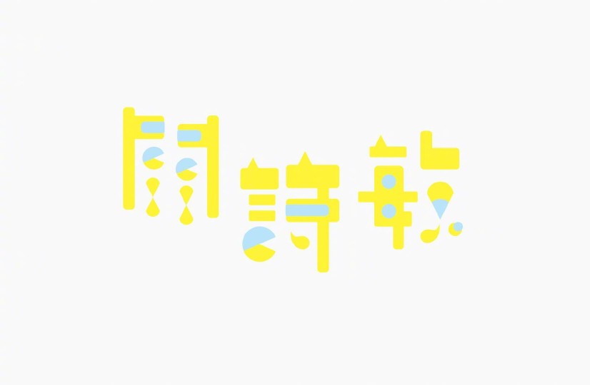 字体设计