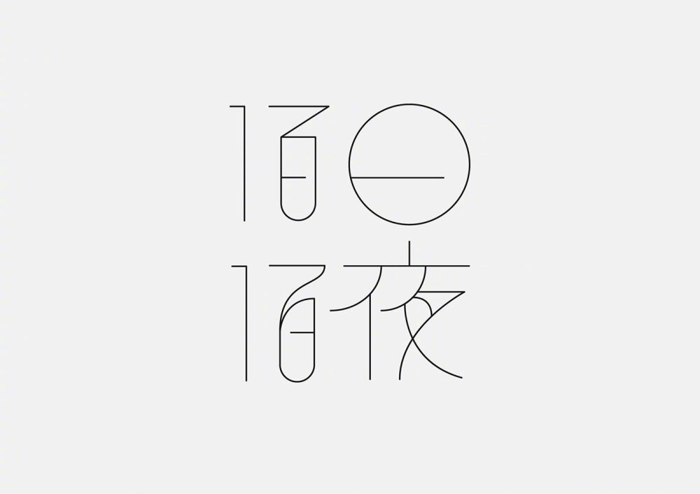 字体设计