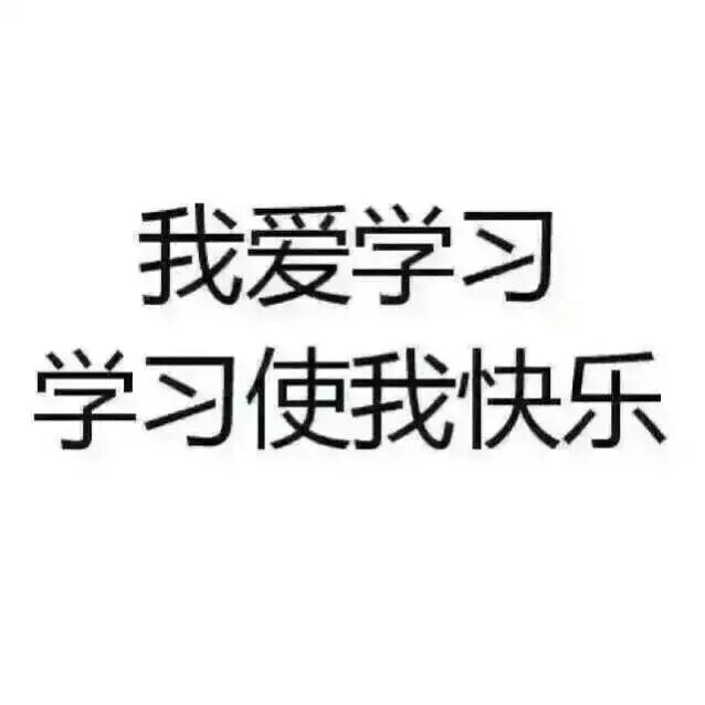 我爱学习