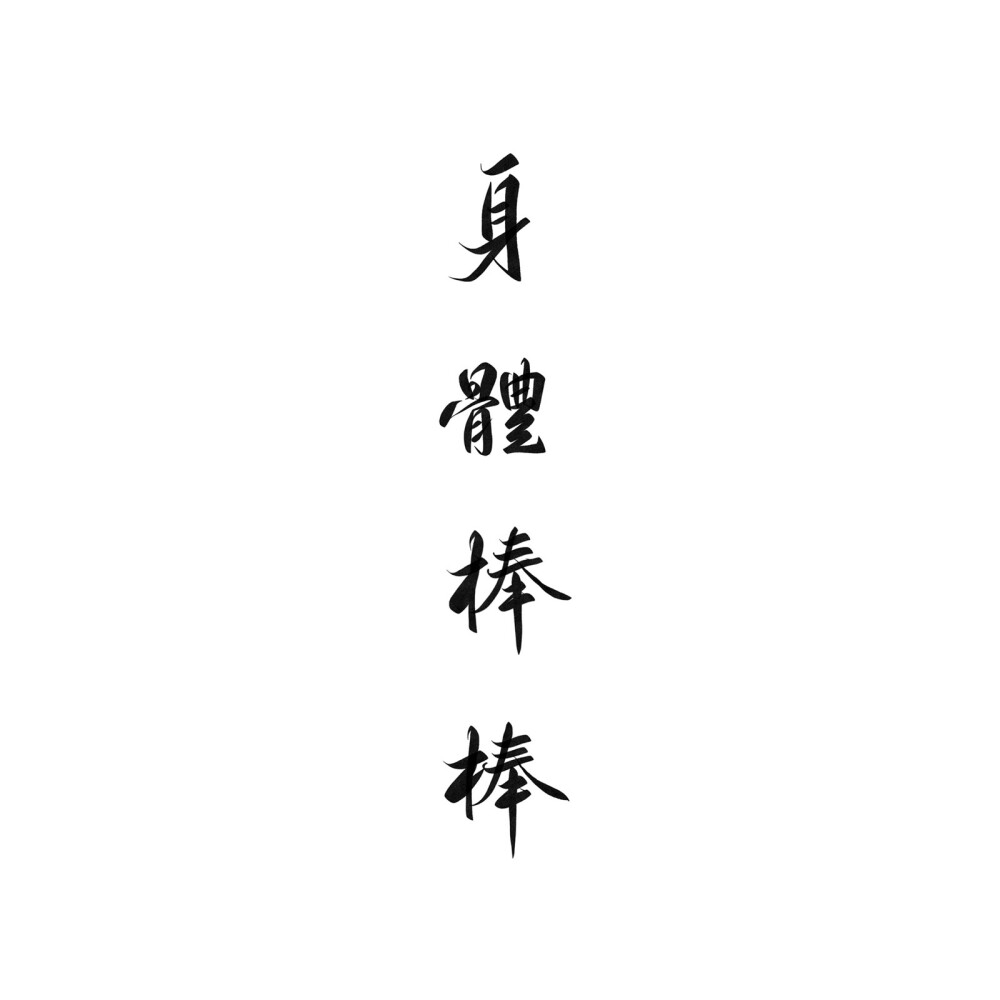 毛笔字