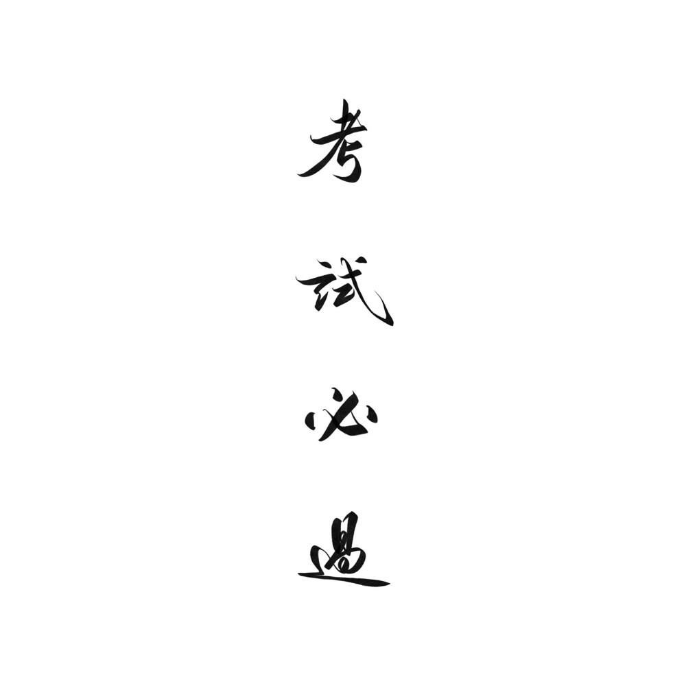 毛笔字