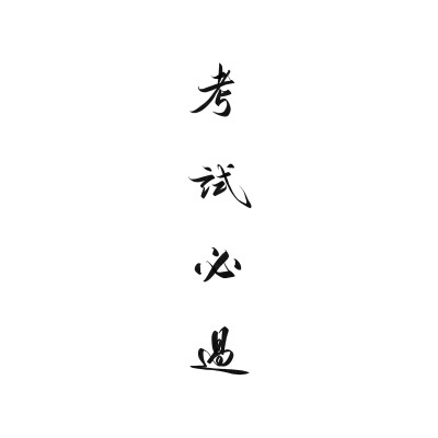 毛笔字