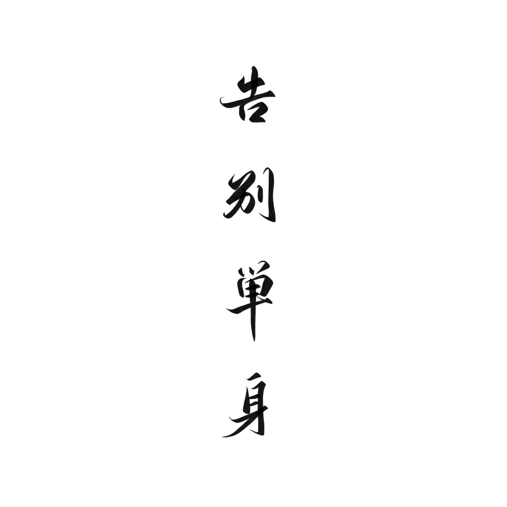 毛笔字