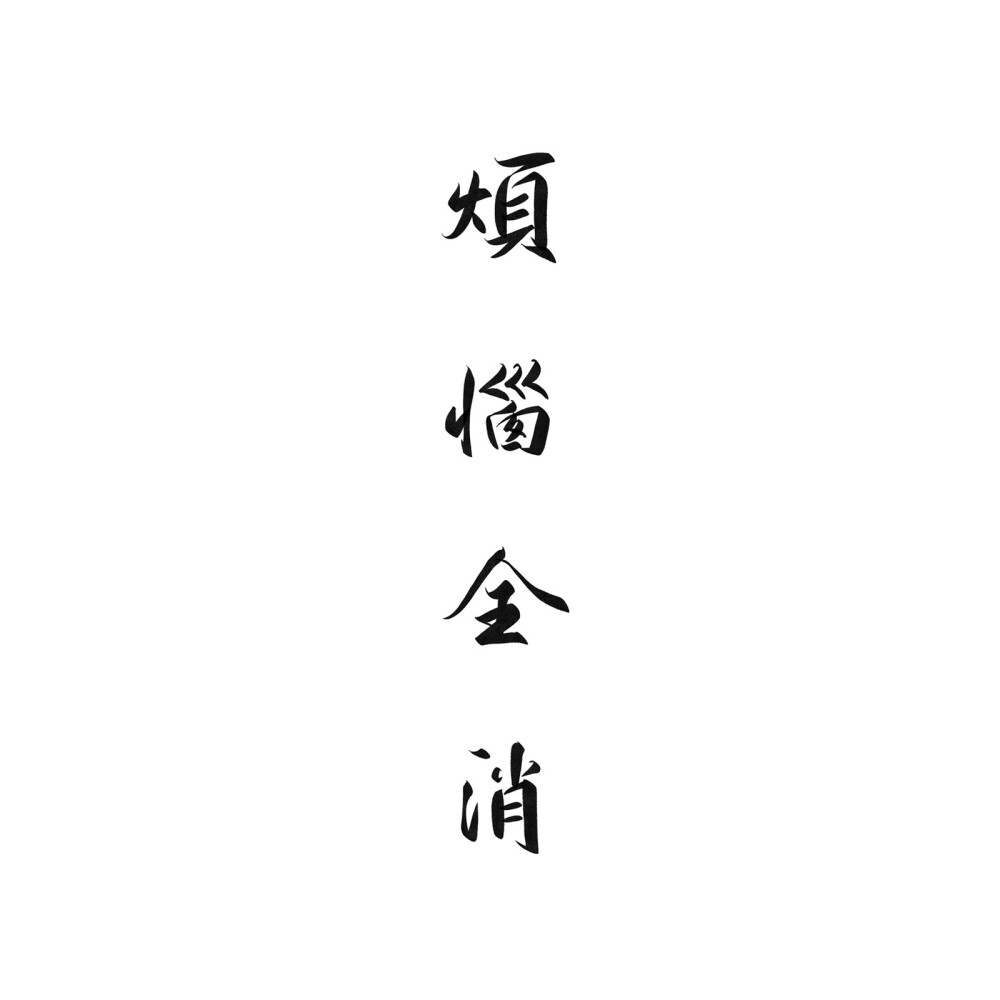 毛笔字