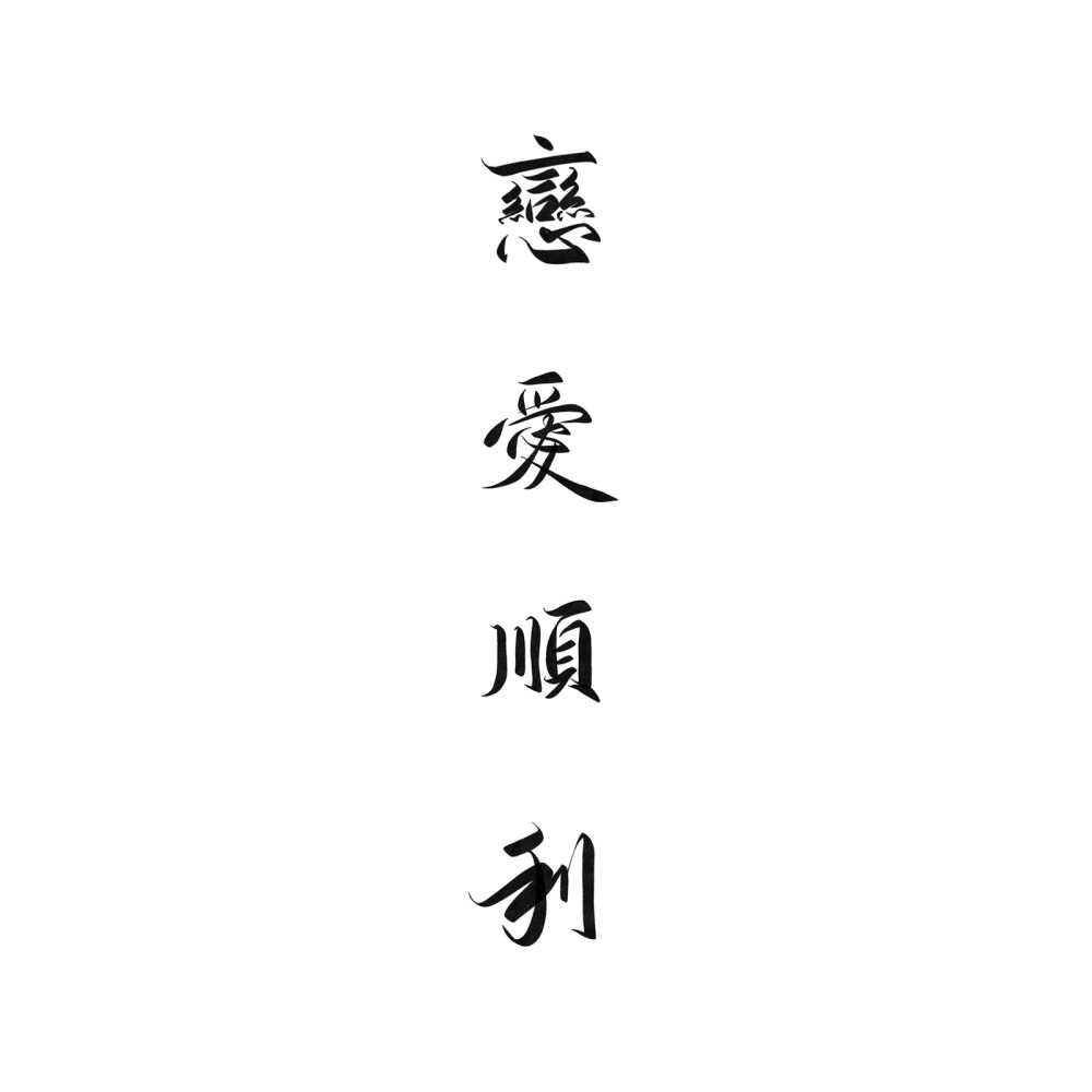 毛笔字