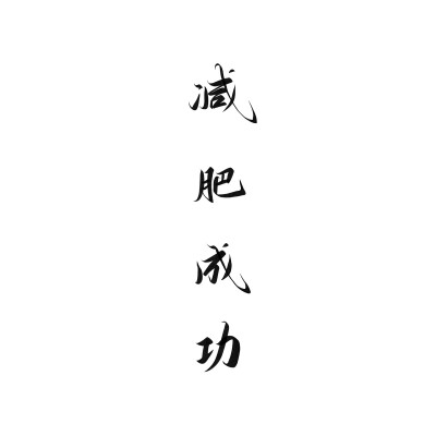 毛笔字