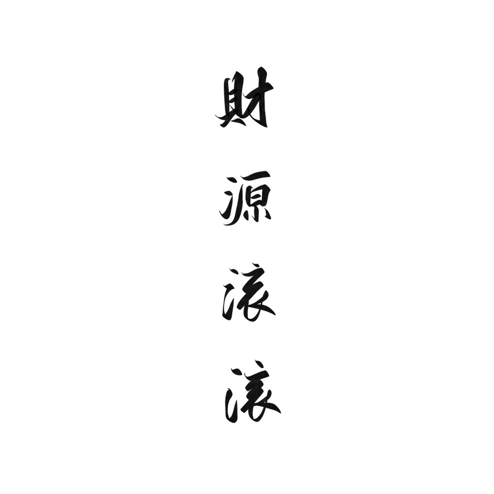 毛笔字