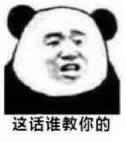 这话谁教你的？！