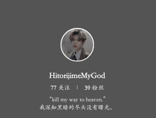 新ID是HitorijimeMyGod。
It Means独占我的神。
眼熟眼熟我吧。原ID傅闻夺-。
我是苏拾殷。