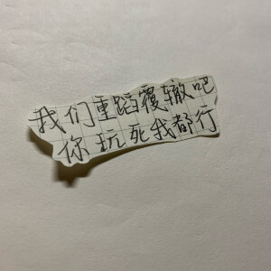 我们重蹈覆辙吧 你玩死我都行
侵删