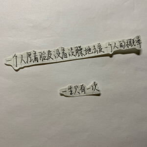 一个人厚着脸皮没羞没臊地去爱一个人的概率 一生只有一次
侵删