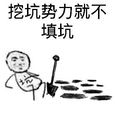 挖坑势力就不填坑