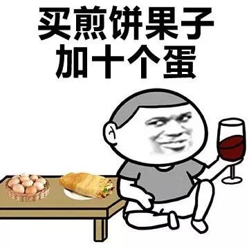 买煎饼果子加十个蛋