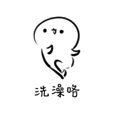 洗澡咯