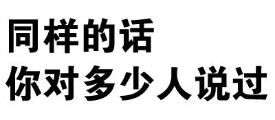 同样的话，你对多少人说过？